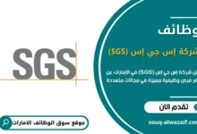  وظائف شركة إس جي إس (SGS) في الإمارات