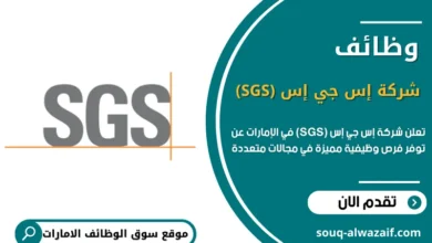  وظائف شركة إس جي إس (SGS) في الإمارات