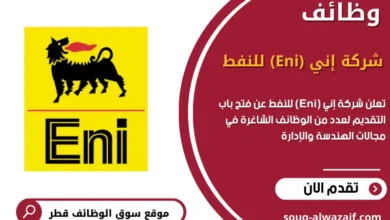 وظائف شركة إني (Eni) للنفط في قطر
