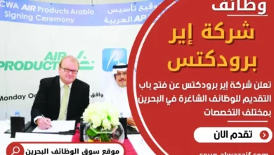 وظائف شركة إير برودكتس في البحرين