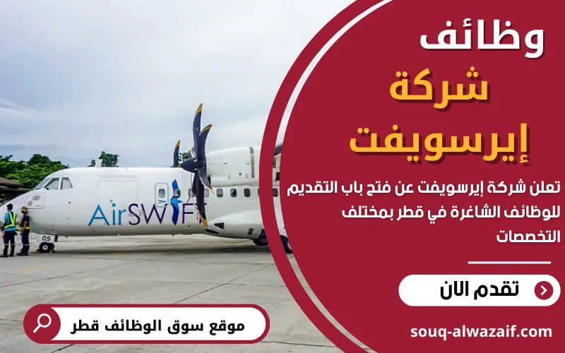 تعلن شركة إيرسويفت في قطر عن اكثر من 20 وظيفة شاغرة
