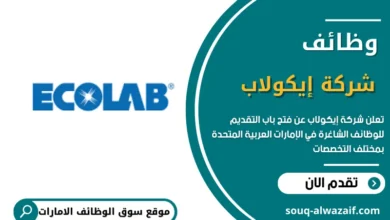 وظائف شركة إيكولاب في الإمارات