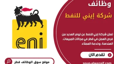 وظائف شركة إيني للنفط في قطر