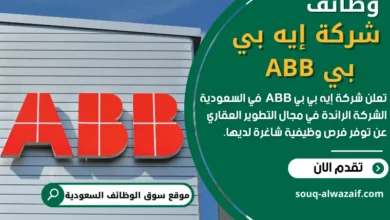 وظائف شركة إيه بي بي ABB في السعودية