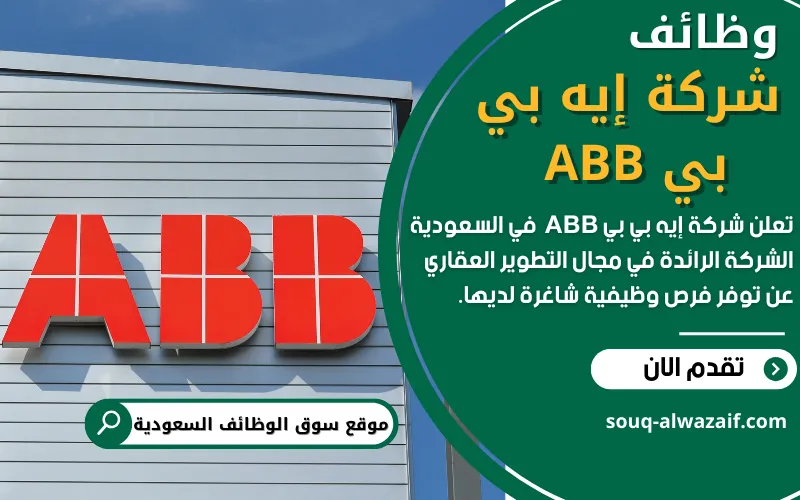تعلن شركة اي بي بي ABB في السعودية عن وظائف شاغرة