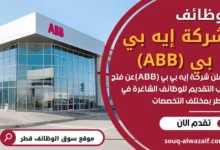 شركة إيه بي بي (ABB) في قطر