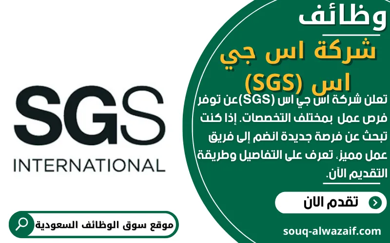 تعلن شركة اس جي اس (SGS) في السعودية عن وظائف شاغرة