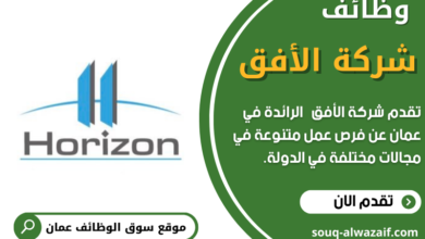 وظائف شركة الأفق في عمان