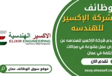 وظائف شركة الإكسير للهندسه في عمان