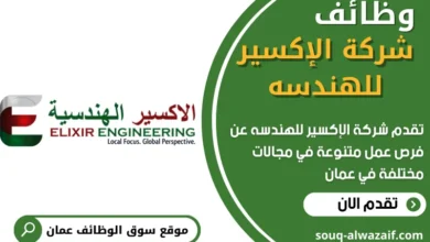 وظائف شركة الإكسير للهندسه في عمان