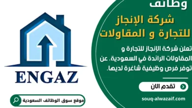 وظائف شركة الإنجاز للتجارة و المقاولات