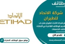 وظائف شركة الاتحاد للطيران في الامارات