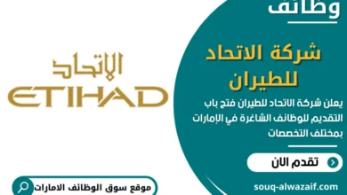 وظائف شركة الاتحاد للطيران في الامارات