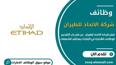 وظائف شركة الاتحاد للطيران في الإمارات