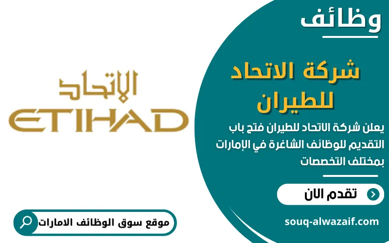 تعلن شركة الاتحاد للطيران عن اكثر من 20 وظيفة شاغرة في الامارات