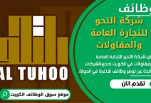 وظائف شركة التحو للتجارة العامة والمقاولات