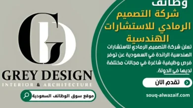 وظائف شركة التصميم الرمادي للاستشارات الهندسية في السعودية
