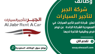 وظائف شركة الجبر لتأجير السيارات في السعودية