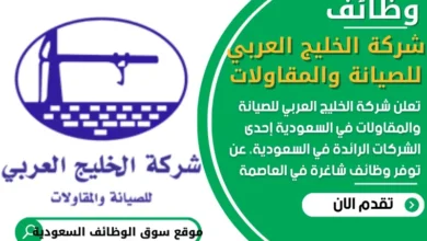 وظائف شركة الخليج العربي للصيانة والمقاولات في السعودية