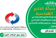 وظائف شركة الخليج الهندسية