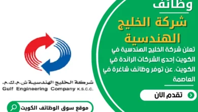 وظائف شركة الخليج الهندسية