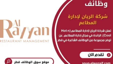 وظائف شركة الريان لإدارة المطاعم (Hot n Cool) في قطر