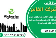 وظائف شركة الغانم في الكويت