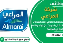 وظائف شركة المراعي
