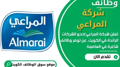 وظائف شركة المراعي