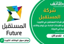 وظائف شركة المستقبل في الكويت