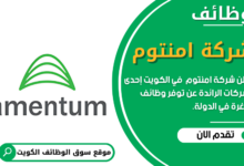 وظائف شركة امنتوم في الكويت