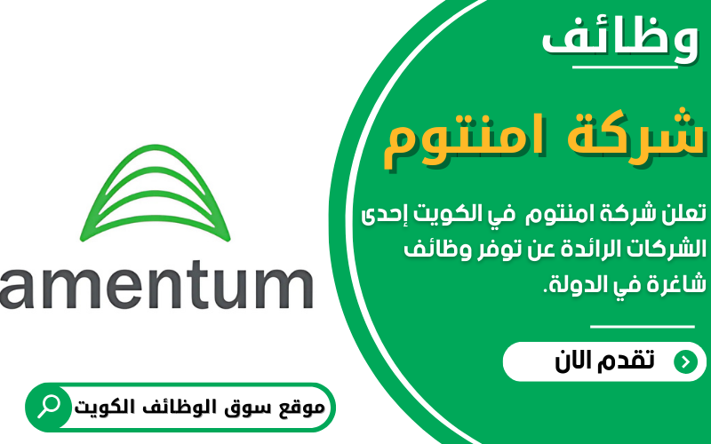 تعلن شركة أمنتوم في الكويت عن اكثر من 25 وظيفة شاغرة
