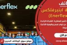 وظائف شركة اينيرفلكس (Enerflex) في البحرين