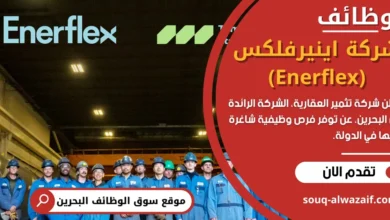 وظائف شركة اينيرفلكس (Enerflex) في البحرين