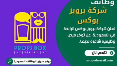 وظائف شركة بروبز بوكس