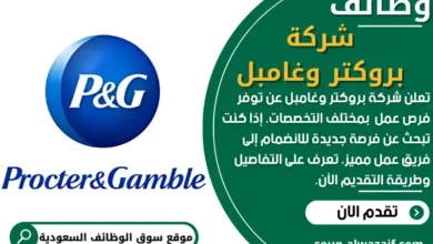 وظائف بروكتر وغامبل في السعودية