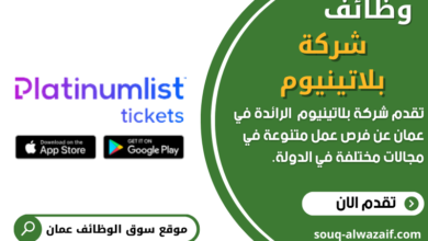 وظائف شركة بلاتينيوم في عمان