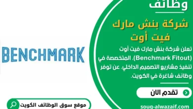 وظائف شركة بنش مارك فيت أوت (Benchmark Fitout) في الكويت