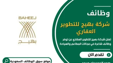 وظائف شركة بهيج للتطوير العقاري بالسعودية