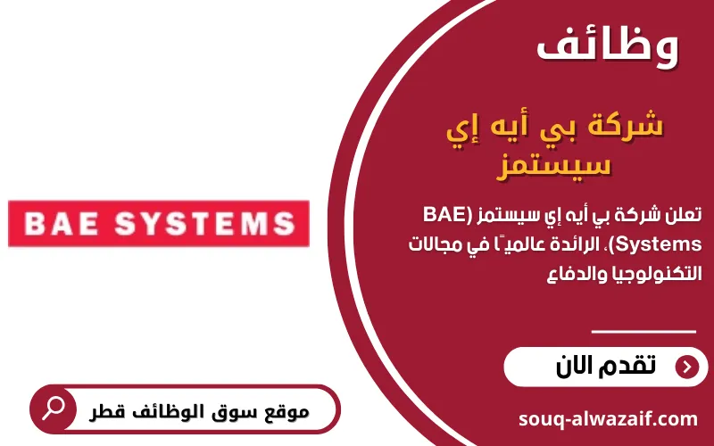 وظائف شركة بي أيه إي سيستمز (BAE Systems) في قطر