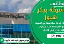 وظائف شركة بيكر هيوز في الكويت
