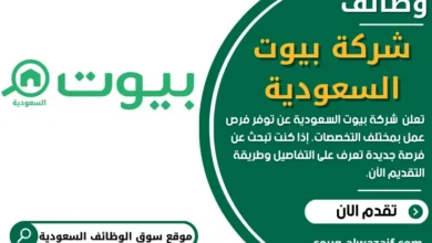 وظائف شركة بيوت السعودية في السعودية
