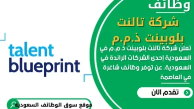 وظائف شركة تالنت بلوبينت في السعودية