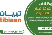 وظائف شركة تبيان للعقارات في عمان
