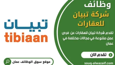 وظائف شركة تبيان للعقارات في عمان