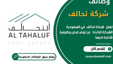 وظائف شركة تحالف في السعودية