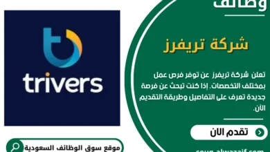 وظائف شركة تريفرز في السعودية