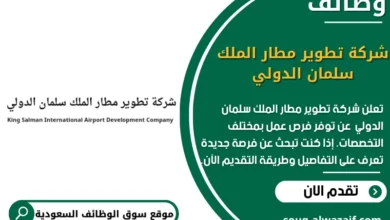 وظائف شركة تطوير مطار الملك سلمان الدولي في السعودية