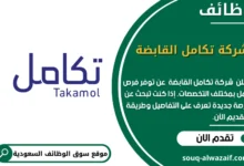 وظائف شركة تكامل القابضة في السعودية