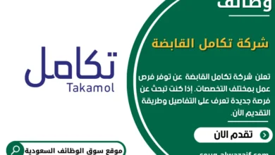 وظائف شركة تكامل القابضة في السعودية